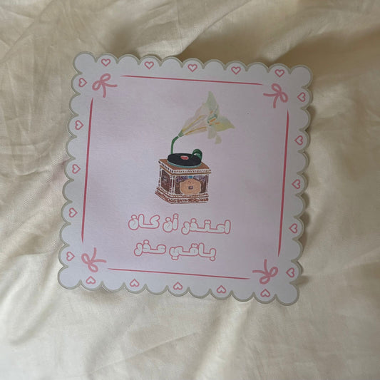 كرت الاعتذار