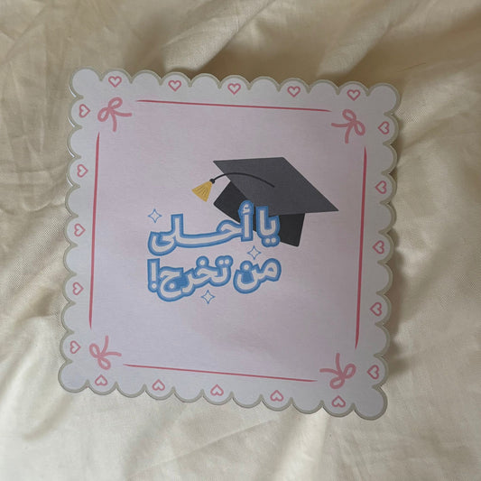 كرت التخرج